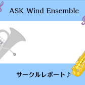 【管楽器サークル】ASK Wind Ensemble 第13回サークルレポート！