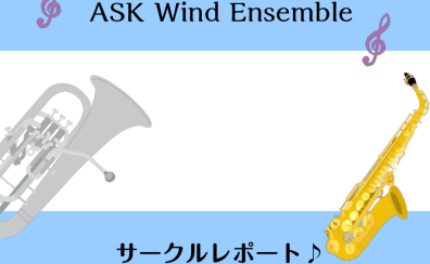 【管楽器サークル】ASK Wind Ensemble 第12回サークルレポート！