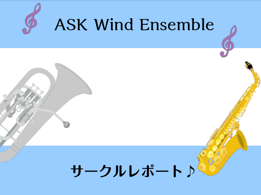 みなさまこんにちは！管楽器サークル担当の原田です！5月22日と23日に開催した第8回目のサークルの様子をお届けいたします♪ CONTENTS今回は「DIAMONDS」と「ジブリメドレー」を練習！最後に記念撮影！！次回開催のお知らせASK Wind Ensemble　よくあるご質問お問い合わせ今回は「 […]