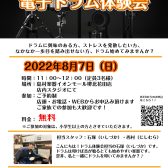 【電子ドラム】2022/8/7(日)電子ドラム体験会開催致します！