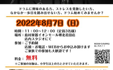 【電子ドラム】2022/8/7(日)電子ドラム体験会開催致します！