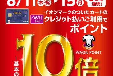 WAONポイント10倍キャンペーン開催♪8月11日（木・祝）～8月15日（月）