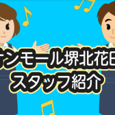 堺北花田店　スタッフ紹介！　～Vol.1～