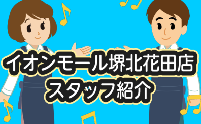 堺北花田店　スタッフ紹介！　～Vol.1～