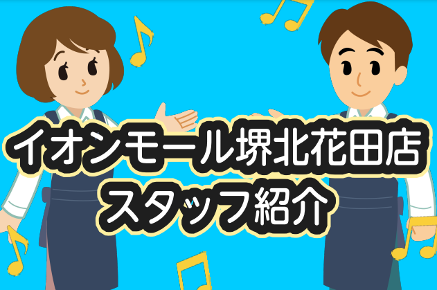 こんにちは！今回はイオンモール堺北花田店のスタッフたちをご紹介いたします♪社内アドバイザー資格を取得しているスタッフも多数在籍しており、専門知識を持ったスタッフが皆様の音楽生活をサポートさせていただきます！ CONTENTSスタッフ紹介スタッフ紹介 岩田（いわた） ■持っている資格アドバイザー名：上 […]