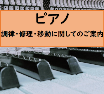 ▶ピアノの調律・修理・移動についてのご案内