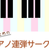 【サークル】会員募集中♪島村楽器堺北花田店『大人のピアノ連弾サークル』