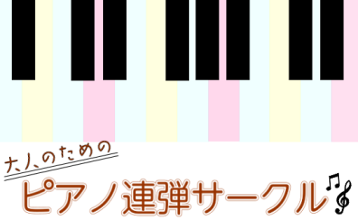 【サークル】会員募集中♪島村楽器堺北花田店『大人のピアノ連弾サークル』