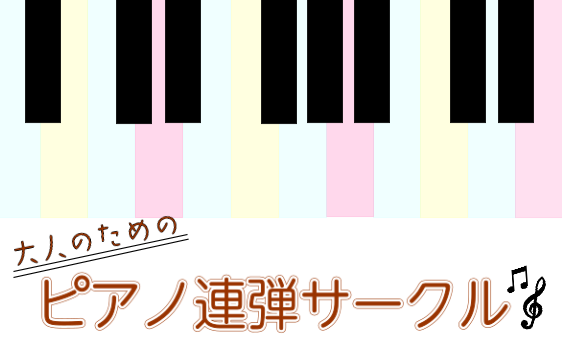 ◆片手でしか弾けないけど、誰かとピアノを弾いてみたい◇ひとりで弾くのも楽しいけど、誰かと弾いたらもっと楽しいのかも？◆ピアノ仲間を増やしたい！みんなでピアノについて語りあいたい！◇みんなで演奏しあってピアノを楽しみたい！ そんな方にピッタリ！堺北花田店ピアノサークル『大人のピアノ連弾サークル』を発足 […]