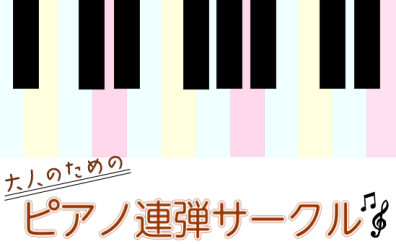 【ピアノ連弾サークル】第4.5回大人のためのピアノ連弾サークルレポート