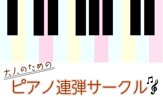 皆さまこんにちは！ピアノインストラクターの藤原です。11/27と12/11に第4.5回大人のためのピアノ連弾サークルを開催いたしましたので、その様子をお伝えさせていただきます♪ 第3回目のレポートはこちらをご覧ください！ CONTENTS当日の様子最後にお問合せ当日の様子 第4回は「弾きあい会」第5 […]