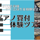 【イベント】STC会員様限定『ピアノ買付体験ツアー』