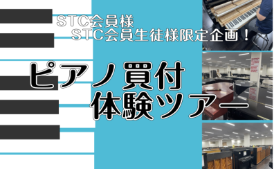 【イベント】STC会員様限定『ピアノ買付体験ツアー』