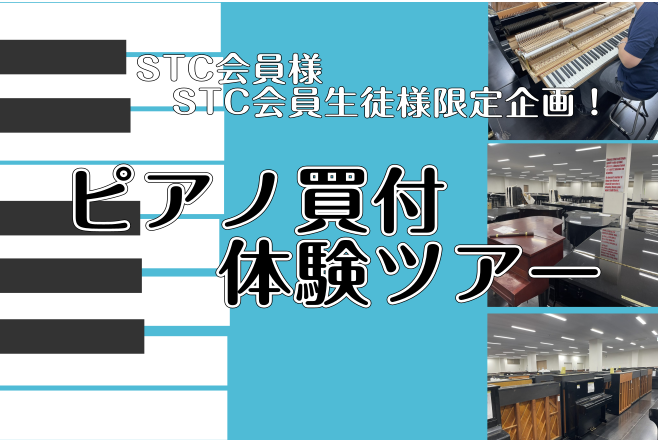 CONTENTSSTC会員様限定！ピアノ買付体験ツアーを開催致します。そもそも、STC会員とは？ピアノ買付体験ツアーって結局なにするの？お申込み方法島村楽器堺北花田店はピアノアドバイザー常駐。お客様にピッタリのピアノ選びをお手伝い致します皆さまとピアノを通じてお付き合いが出来ると幸いです。関連情報お […]