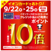 【イオンカード】WAONポイント10倍キャンペーン開催♪9月22日（木）～9月25日（日）