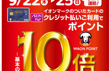 【イオンカード】WAONポイント10倍キャンペーン開催♪9月22日（木）～9月25日（日）