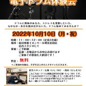 【電子ドラム】2022/10/10(月・祝)電子ドラム体験会開催致します！