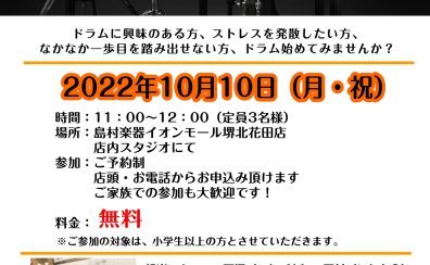 【電子ドラム】2022/10/10(月・祝)電子ドラム体験会開催致します！