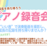 【イベント】思い出と成長を持ち帰ろう「ピアノ録音会」