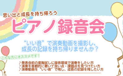 【イベント】思い出と成長を持ち帰ろう「ピアノ録音会」