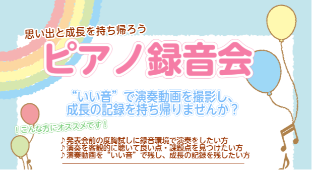 CONTENTS"いい音"で演奏動画を撮影し、成長の記録を持ち帰りませんか？開催日程・参加料金使用機材ピアノ録音会　ご利用のお客様へお問合せ"いい音"で演奏動画を撮影し、成長の記録を持ち帰りませんか？ ♪発表会前の度胸試しに録音環境で演奏をしたい方♪自身の演奏を客観的に聞いて良いところ・伸びしろを見 […]