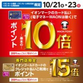 【イオンカード】WAONポイント10倍キャンペーン開催♪10/21（金）～10/23（日）