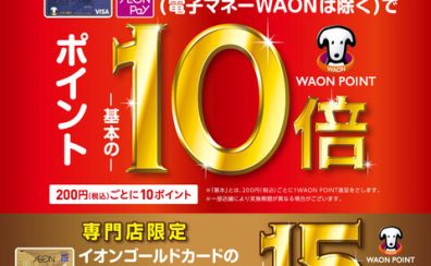 【イオンカード】WAONポイント10倍キャンペーン開催♪10/21（金）～10/23（日）