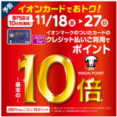 【イオンカード】11月18日（金）～11月27日（日）限定！WAONポイント10倍キャンペーン開催決定！