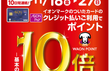 【イオンカード】11月18日（金）～11月27日（日）限定！WAONポイント10倍キャンペーン開催決定！