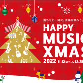 HAPPY MUSIC Xmas ピアノフェア 2022開催致します！2022年11月12日（土）～12月25日（日）