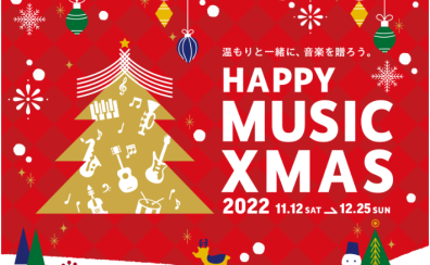 HAPPY MUSIC Xmas ピアノフェア 2022開催致します！2022年11月12日（土）～12月25日（日）