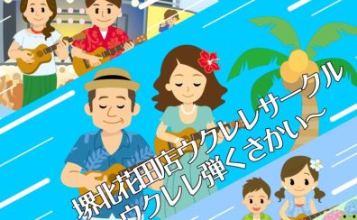 【サークル】ウクレレ弾くさかい～令和6年活動記録〈第2回〉