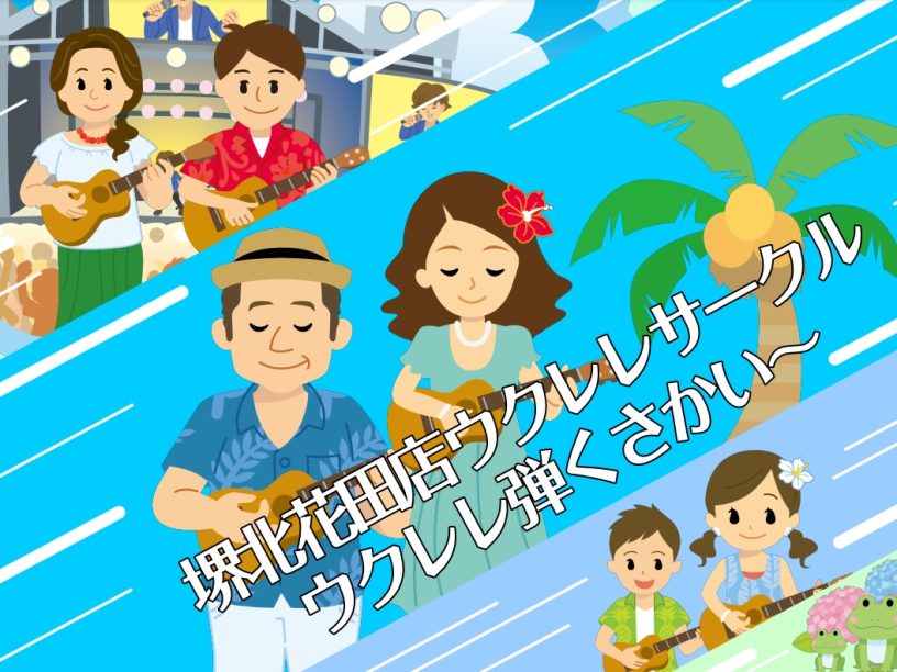 皆さまこんにちは！いつも堺北花田店のホームページをご覧頂き、ありがとうございます！ 9月より堺北花田店のウクレレ担当となりました岩田（いわた）です。 ウクレレ初心者の担当者ですが皆さまといっしょに楽しくウクレレを演奏ができるよう頑張りますので、よろしくお願いいたします！ 10月20日に新担当者になっ […]