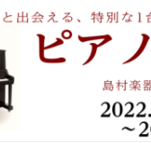 ピアノフェア開催いたします！12/9（金）～1/9（月・祝）島村楽器堺北花田店