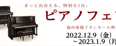 ピアノフェア開催いたします！12/9（金）～1/9（月・祝）島村楽器堺北花田店