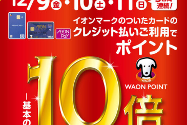 【イオンカード】12月9日（金）～12月11日（日）限定！WAONポイント10倍キャンペーン開催決定！