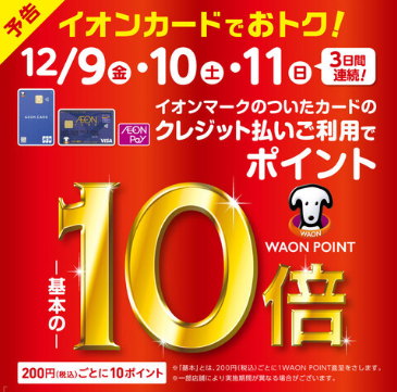 CONTENTS12月9日（金）～12月11日（日）限定！WAONポイント10倍キャンペーン開催決定！店長オススメCASIO／GP-1000をご購入の場合・・・12月9日（金）～12月11日（日）限定！WAONポイント10倍キャンペーン開催決定！ 200円(税込)ごとに10ポイント！ ※イオンJMB […]