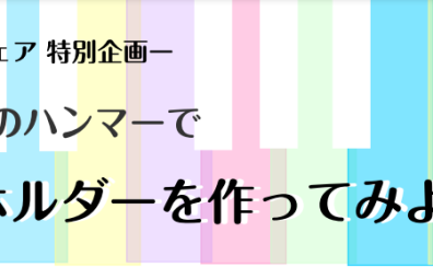 【イベント】ピアノハンマーでキーホルダーを作ってみよう♪