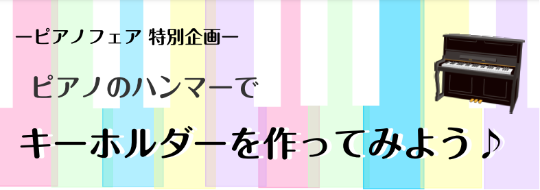 CONTENTSピアノハンマーでキーホルダーを作ってみよう♪お申し込み方法キーホルダー作成の後はピアノ解体ショー＆調律体験会♪12/9（金）～1/9（月・祝）ピアノフェア好評開催中です♪ピアノハンマーでキーホルダーを作ってみよう♪ ピアノフェア特別企画！ピアノハンマーであなただけのオリジナルキーホル […]