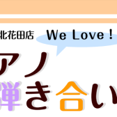 【イベント】We Love！ピアノ弾き合い会演奏者募集中です♪