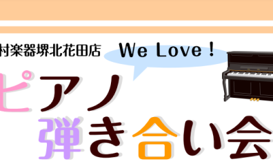 【イベント】We Love！ピアノ弾き合い会演奏者募集中です♪