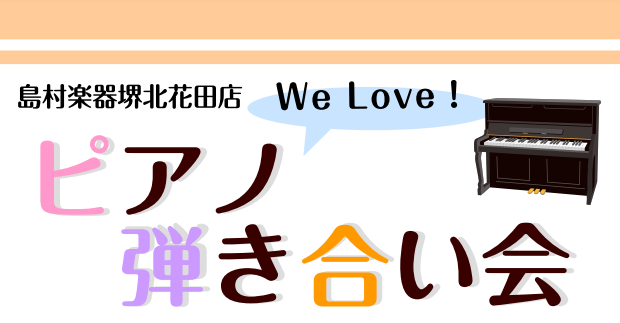 店内スタジオでピアノ演奏しませんか？出演者募集中！ 店内スタジオでピアノ演奏を楽しみませんか？随時出演者募集中です！出演者同士の演奏を聴いて、演奏後はお互いに感想を話したりして楽しみましょう♪ CONTENTS詳細出演ご希望の皆さまへ詳細 出演者様演奏終了後は、ピアノインストラクターによる演奏をお届 […]