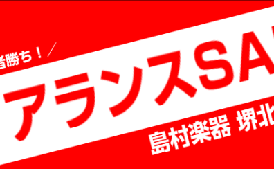 【セール】1/5（木）～1/20（金）島村楽器堺北花田店クリアランスセール開催！