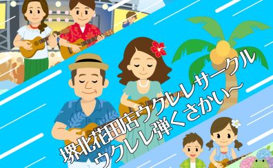 【ウクレレサークル】ウクレレ弾くさかい～2023活動記録〈第6回〉