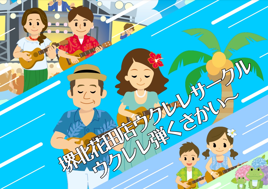 皆様こんにちは。『ウクレレ弾くさかい～』担当の田中です！4月18日は、2023年度4度目のサークル活動日でした！その様子をレポートさせて頂きます！ CONTENTS課題曲『ルージュの伝言』＋＠次回予告サークル担当より課題曲『ルージュの伝言』＋＠ 今回はサークル初参加の方もいらっしゃいましたので、コー […]