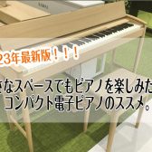 【2023年最新版！】小さなスペースでもピアノを楽しみたい！コンパクト電子ピアノのススメ。