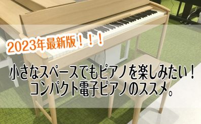 【2023年最新版！】小さなスペースでもピアノを楽しみたい！コンパクト電子ピアノのススメ。