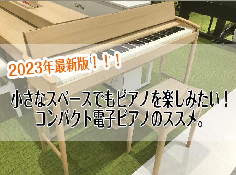 こんにちは！島村楽器イオンモール堺北花田店電子ピアノ担当：岩田（いわた）です。お家にいる時間が増えて、ピアノを始めた、再開される方が増えている今日この頃。ピアノって基本的に大きいからお部屋のスペースを取ってしまうから、ピアノやりたいけれどどうしようかな.....という方が多いのではないでしょうか？サ […]