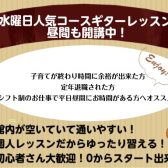 【音楽教室】平日の昼間、お買い物ついでにギターのレッスン受講しませんか？