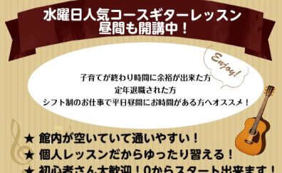 【音楽教室】平日の昼間、お買い物ついでにギターのレッスン受講しませんか？